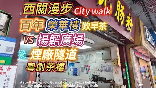 [自游乐]穿梭百年！从烟厂隧道到粤剧茶楼，一个不年轻的儿子.西关漫游.百年老店.荣华楼叹早茶VS时尚西关.扬韬广场.新旧交替时空对话.龙津路老铺换发时代光环.广州漫步.2025.7.II