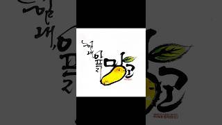 힘내요,아프지 말고💖#세이로운캘리생활