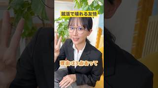 就活で壊れる友情…😢　#shorts #就活 #就活生 #大学生 #26卒 #27卒 #友情 #しゅんダイアリー