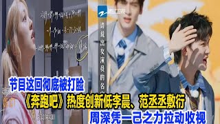 節目這回徹底被打臉！《奔跑吧》熱度創新低：李晨、范丞丞敷衍，周深憑一己之力拉動收視，網友：C位讓下來吧！數個超能力#周深#李晨#范丞丞