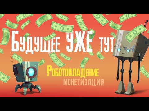 БУДУЩЕЕ ЗДЕСЬ! Роботовладение и опенсорс монетизация   Индустрия 4 1