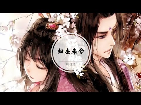 【归去来兮】繁花片片落满地 流砂褪尽 我依然在等你 @ 叶炫清 | 双世宠妃2 片尾曲