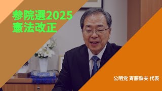 【参院選2025・政策を問う】〈憲法改正〉公明党・斉藤鉄夫代表