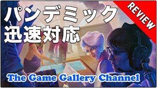 【ボードゲーム レビュー】「パンデミック ラピッドレスポンス」- 今度のパンデミックはリアルタイム？！