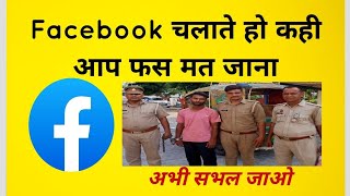 Facebook से कही आप भी मत फस जाना |  #facebook by technical gan47