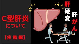 驚きの事実！無症状でも肝硬変や肝がんのリスクあり!? C型肝炎の知られざる事実とは？【肝臓専門医解説】