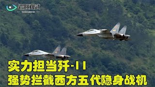 实力担当歼-11，强势拦截西方第五代隐身战机，护国神机名不虚传