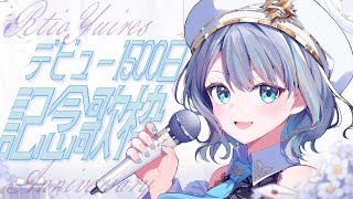 【 歌枠 】デビューから1500日が経った個人Vtuberさん！🌟【#ラティLIVE / Karaoke / Vsinger ラティオ・ユィリス 】