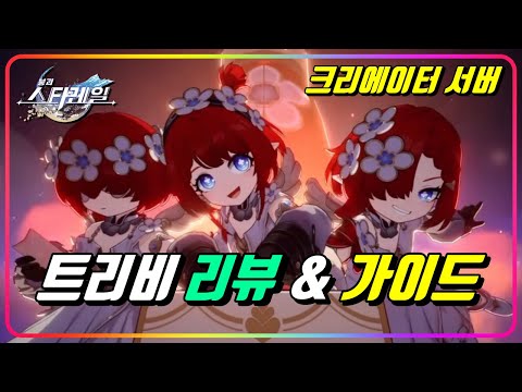 『트리비 리뷰 & 가이드』 귀여움, 버프, 범용성 모두 치사량인 서포터! [스타레일]