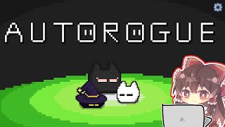 【オートローグ】プログラムで敵をしばく【ゆっくり実況】