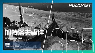 【H&M 365 EP. 033】加特洛夫事件 - 最離奇的山難，你相信哪個詭扯淡？ / 《詭山》Devil’s Pass, 2013 | PODCAST