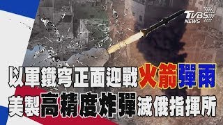 火光染紅天際!以軍鐵穹正面迎戰真主黨火箭彈雨 美製高精度炸彈殺無赦!烏軍襲擊進逼克里姆林宮【TVBS新聞精華】20240825