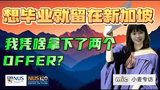 小麦专访：新加坡国立大学硕士毕业本地成功上岸｜How did she get 2 offers as a fresh graduate? #job #sg #freshgraduates