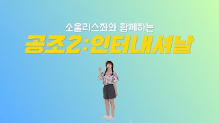 [공조2: 인터내셔날] 국힙원탑 "소울리스좌" X "꿀잼원탑 공조2: 인터내셔날"