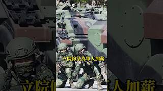 立院修法為軍人加薪 國防部不領情：將與行政院擬相關措施#時事 #新聞 #立法院 #國防部 #國軍