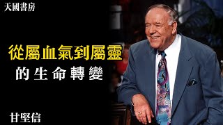 甘堅信《屬靈的成長》：你是屬血氣、屬肉體，還是屬靈的人？從屬血氣到屬靈的生命轉變之路！｜天國書房