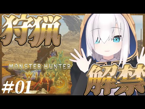 #01【モンスターハンターワイルズ 】狩猟解禁！！ キャラクリですか【アルス・アルマル/にじさんじ】