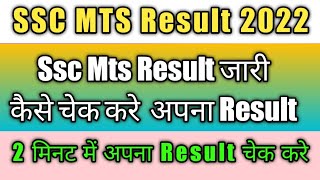 SSC MTS Result 2022|MTS Tier 1 Result Out 2022|SSC MTS Result Date 2022|Kaise Check Kare MTS Result