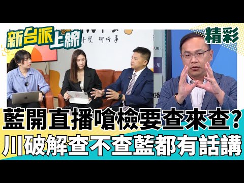 曝中央黨部恐遭搜索？KMT每早直播嗆聲賭檢調不敢動？憨川破解藍小動作：沒動就心虛動就司法迫害？feat.#王義川 #陳君瑋｜#李正皓 主持｜#新台派上線 20250505｜三立新聞台