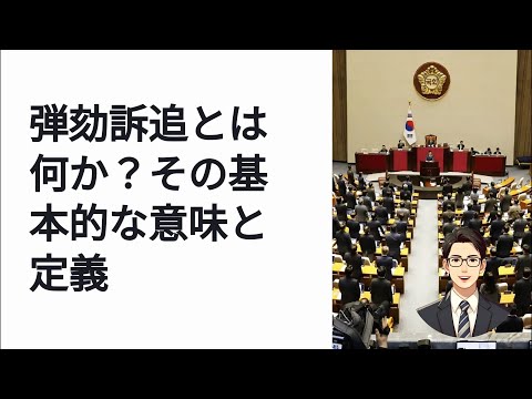 弾劾訴追とは？意味・定義・アメリカと韓国の違いを解説