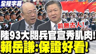 【全程字幕】大陸"93大閱兵"官宣秀肌肉!賴岳謙打包票"絕對好看.前無古人"! | 抗戰勝利80周年大閱兵外國"爭相觀禮"?! 郭正亮:世界公認"最精準"!