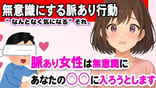 女性が無意識に出している脈ありサイン6選 #恋愛 #恋愛心理学 #恋愛心理