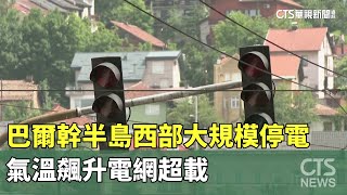 巴爾幹半島西部大規模停電　氣溫飆升電網超載｜華視新聞 20240622