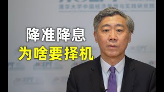 李稻葵：央行屡次提到的降准降息，为啥要“择机”或者“适时”？【清华大学李稻葵】