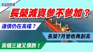 財金即時通-20220902／長榮Q2獲利再創高 減資參不參加？