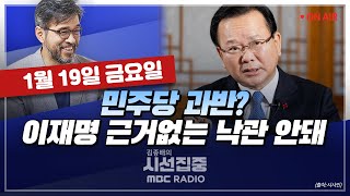 [김종배의 시선집중][FULL]&[언론어때] 김성동 - 한동훈, 김경율 밀어주기 논란 "기가 막힌 얘기”｜김부겸 - “민주당, 근거 없는 낙관론 안 돼”, MBC 240119 방송