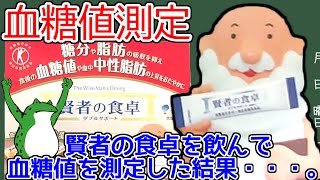 【血糖値測定】トクホマーク付き!血糖値の上昇を抑えるサプリ"賢者の食卓"が優秀だった!