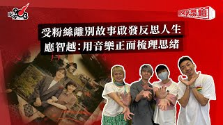 受粉絲離別故事啟發反思人生  應智越：用音樂正面梳理思緒｜《叱咤樂壇》