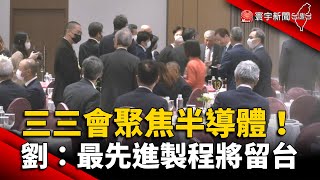 三三會聚焦半導體產業 劉德音：最先進製程將留台 @globalnewstw