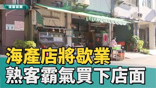 超狂顧客| 房東不租海產店將歇業 熟客霸氣買下店面