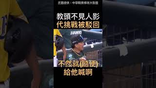 洪總：不是總教練挑戰不行啦