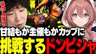 【スト6】甘結もか主催のもかCUP予選に挑戦するドンピシャ【三人称/ドンピシャ/甘結もか/スト6/切り抜き】