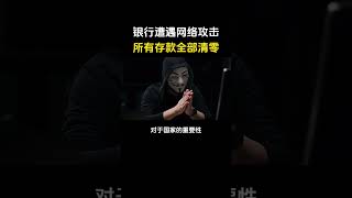 黑客网络攻击银行，所有资产一夜清零！#网络安全 #计算机#银行 #程序员 #编程 #黑客
