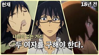 18년 전으로 돌아간다면? 범죄스릴러 애니 [나만이 없는 거리]