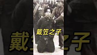 戴笠之子死因之谜 #中国 #台灣史 #history #china #中国历史 #历史 #历史人物 #历史故事