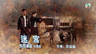 拆局專家 - 劇集主題曲 MV：《迷宮》by 許廷鏗 [足本版] (TVB)