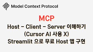 🔥 Cursor AI 말고, 나만의 #MCP 에이전트 앱 만들어 보기! 🔥
