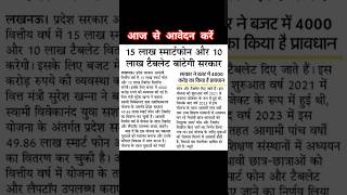 UP free tablet smart yojana//free tablet smart phone yojana latest news today