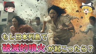 【緊急警告】202X年 もし日本列島で破滅的噴火が起こったら？！カルデラ噴火の驚愕リスクと対策【総集編　ゆっくり解説】