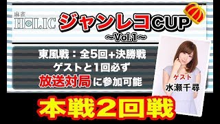 本戦2回戦【ジャンレコCUP Vol.1】ゲスト：水瀬千尋プロ