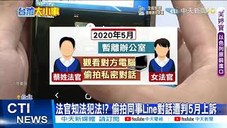 【每日必看】亂控婚外情! 女法官隱私遭男法官偷拍 當庭崩潰:想殺掉忘關電腦的自己! 控遭高層施壓@中天新聞CtiNews 20210924