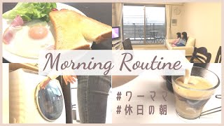 【モーニングルーティン】ワーママ休日の朝家事/洗濯物の時短/たまにはゆっくり朝食/morningroutine