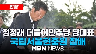 [현장] 더불어민주당 정청래 당대표, 국립서울현충원 묘역 참배 25.08.04 | MBN NEWS