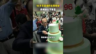 😱🔥富豪长寿密码破解！96岁李嘉诚：我的亿万财富买不到这“1个习惯”！