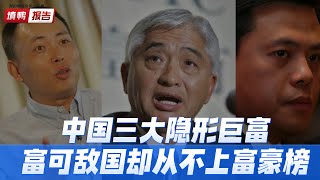 中国三大隐形富豪：从美国大地主到红色资本家，这才是真正的豪门 #富豪  #中国富豪