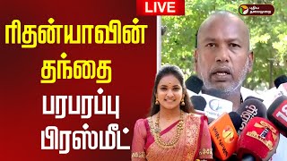 🔴LIVE: ரிதன்யாவின் தந்தை பரபரப்பு பிரஸ்மீட் | Tirupur Rithanya Father | Dowry Death case
